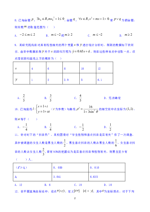 新疆阿克苏市高级中学2018-2019学年高二下学期期末考试数学（理）试题（无答案）