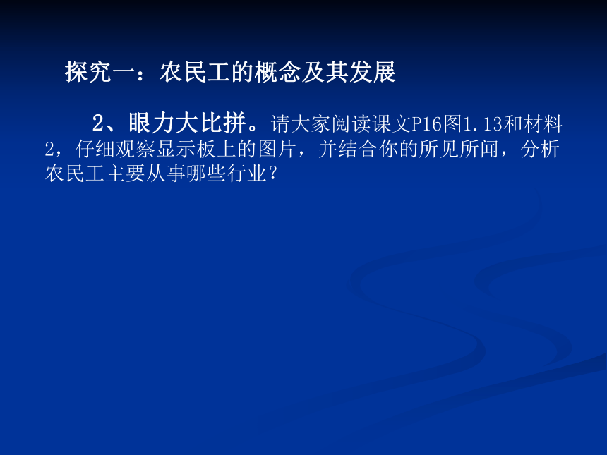 中图版（上海用） 第二册 第五篇 人口 研究与探讨 如何解决我国的农民工问题    课件（23张PPT）