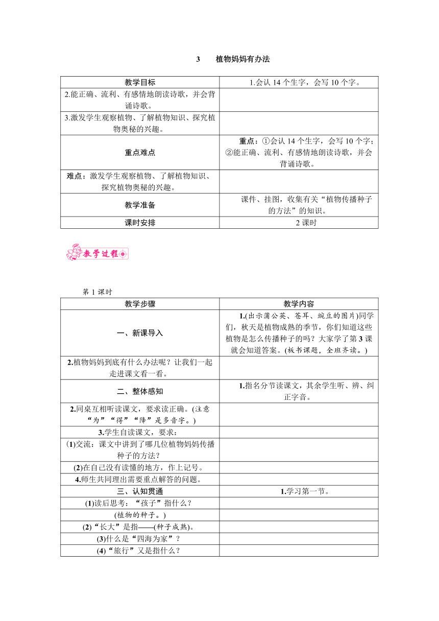 3   植物妈妈有办法教案