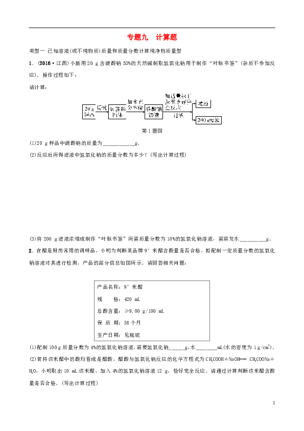 江西专版2018年中考化学总复习专题分类突破专题九计算题训练