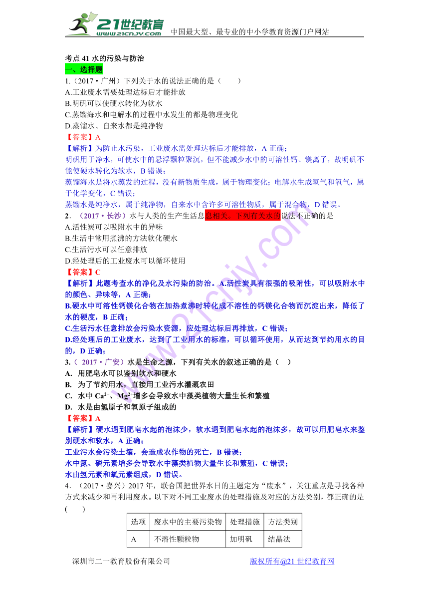 2017年中考化学试题解析分类汇编考点41水的污染与防治