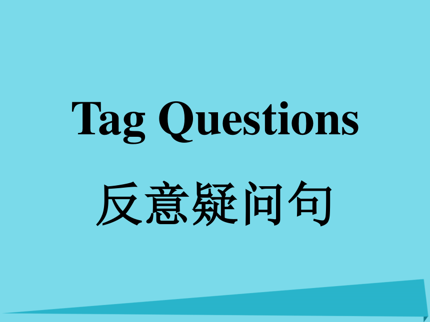 中考总复习专题：反意疑问句课件（39张PPT）