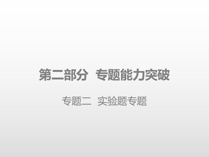 2020版中考物理专题能力突破全国版 专题二 实验题专题（课件）160张PPT