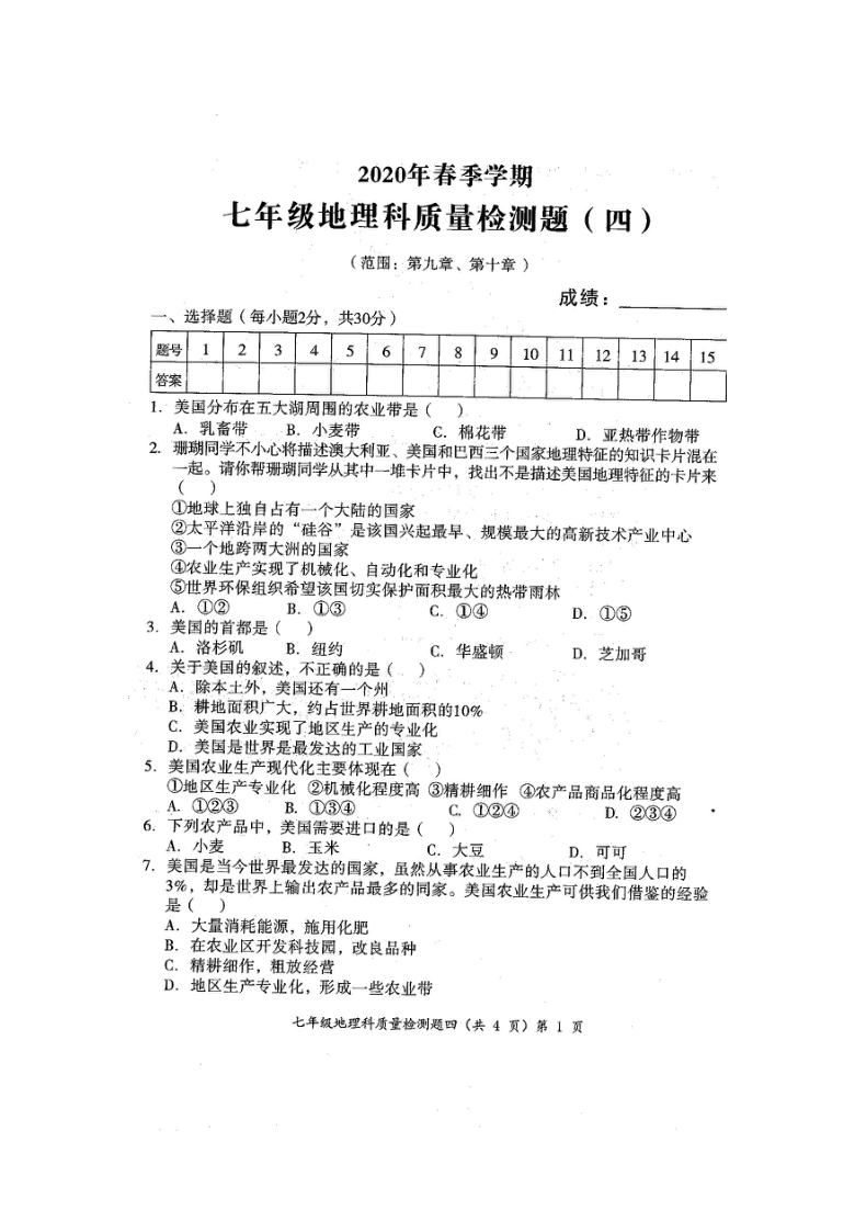 广西省南宁市2020年春季学期七年级地理人教版第9-10章质量检测题及答案（扫描版）