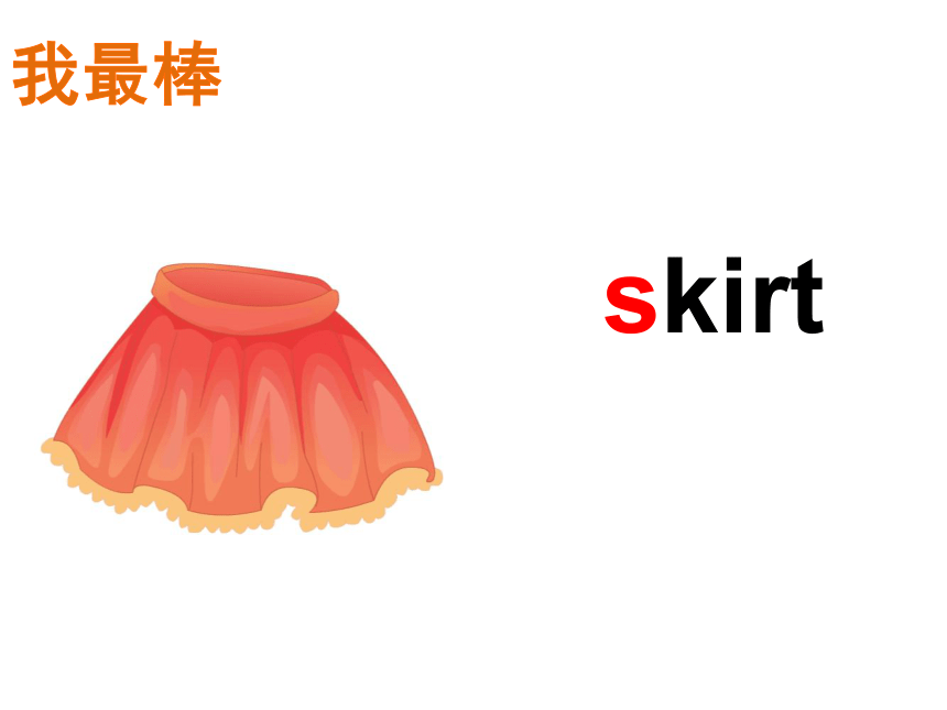 skirt 英语单词图片