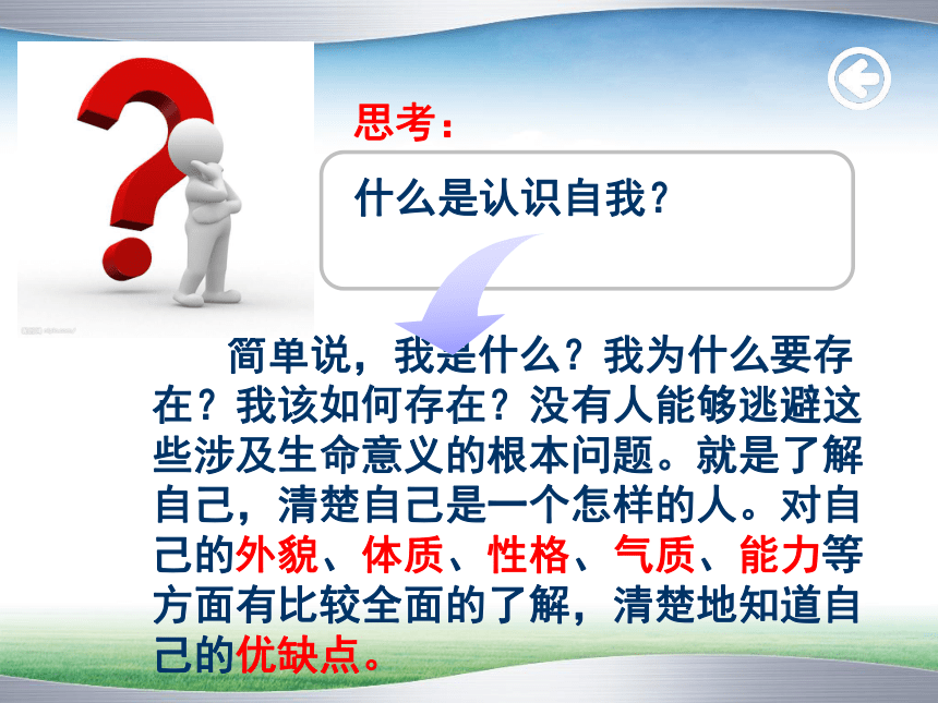 通用版高一心理健康 农村中学学生如何认识自己 课件（32ppt）