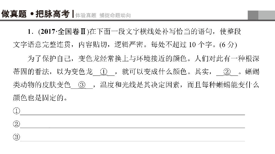 2019届高考语文一轮复习通用版课件:第3部分 专题12 连贯—补写句子