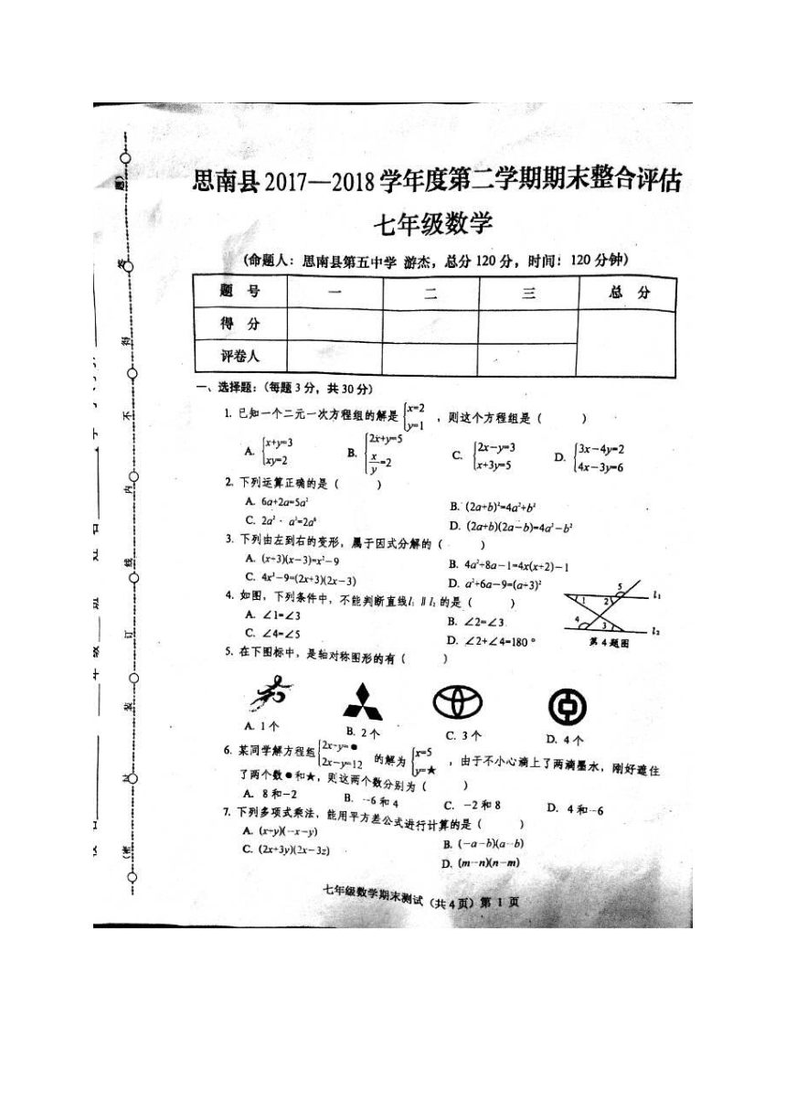 贵州省思南县2017-2018学年七年级下学期期末考试数学试题（图片版 含答案）