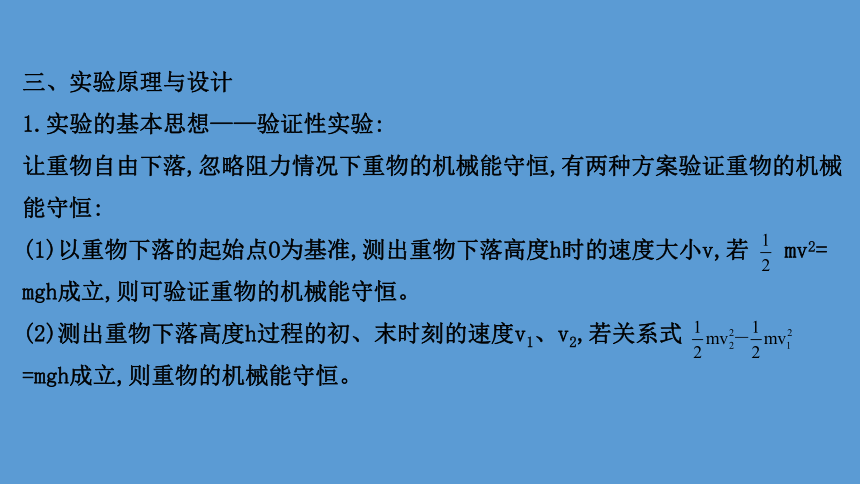 2020-2021学年高中物理（浙江）人教版必修第二册课件：8.5 实验：验证机械能守恒定律56张PPT