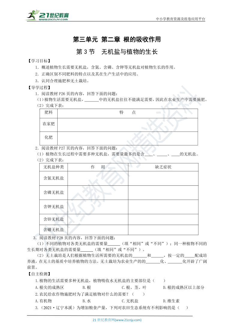 3.2.3无机盐与植物的生长教案