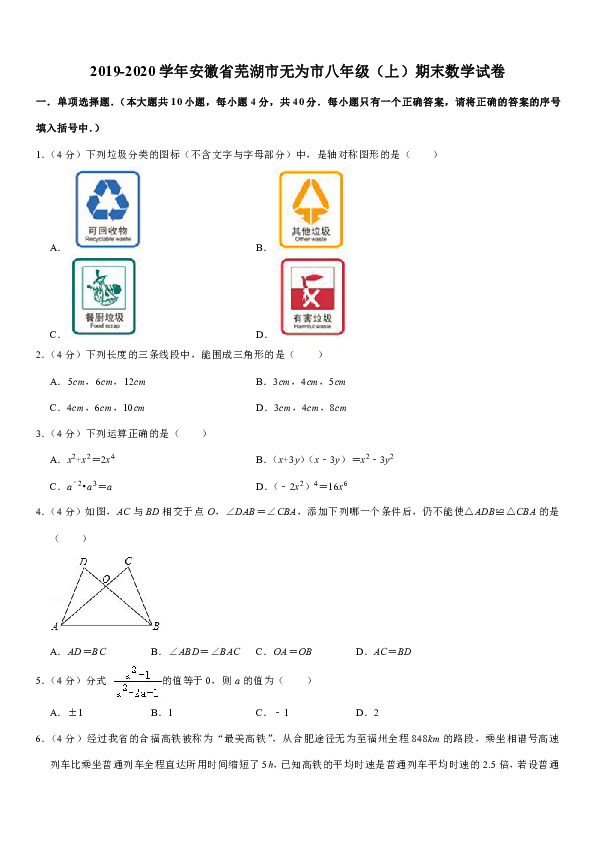 2019-2020学年安徽省芜湖市无为市八年级（上）期末数学试卷解析版