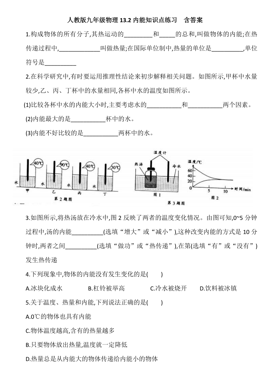 人教版九年级物理132内能知识点练习含答案