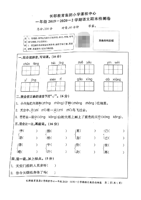 湖南省长沙市长郡教育集团小学课程中心2019-2020第二学期一年级语文期末检测卷（扫描版，无答案）
