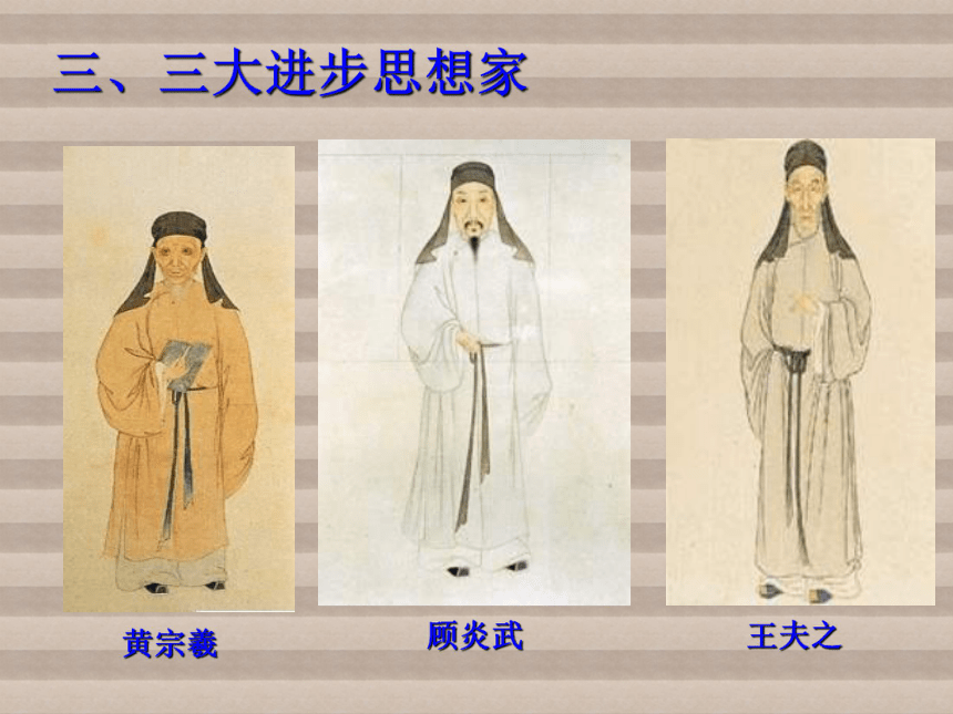 高中历史必修三：第4课明清之际活跃的儒家思想精美课件（共15张PPT）