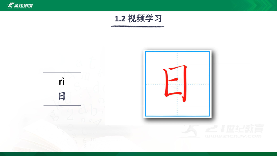 识字4 日月水火 生字视频课件