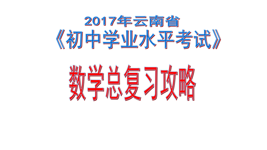云南省2017年初中数学学业水平考试研讨会课件-数学总复习攻略 （共123张PPT）