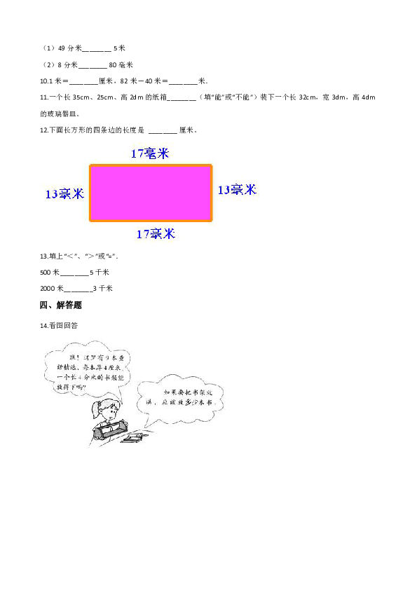 北京版三年级上册数学一课一练-2.2分米和毫米的认识 （含解析）