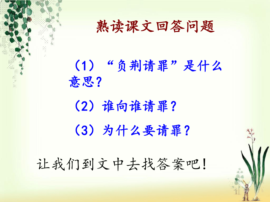 《负荆请罪》课件