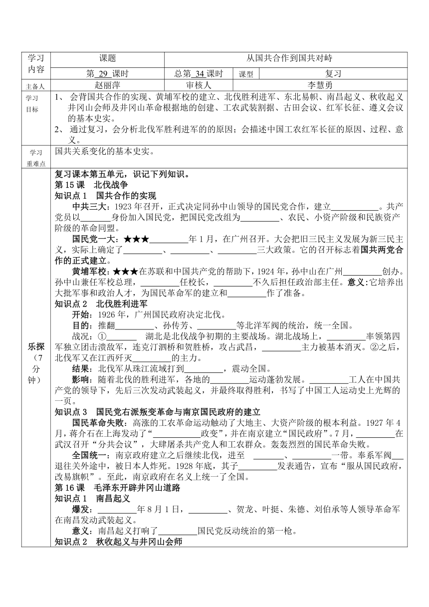 第五单元 从国共合作到国共对峙  复习学案