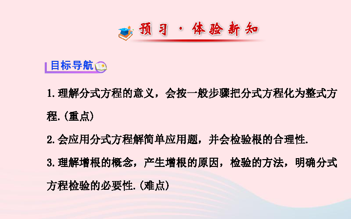 华师大版数学八年级下册16.3可化为一元一次方程的分式方程课件（30张PPT）