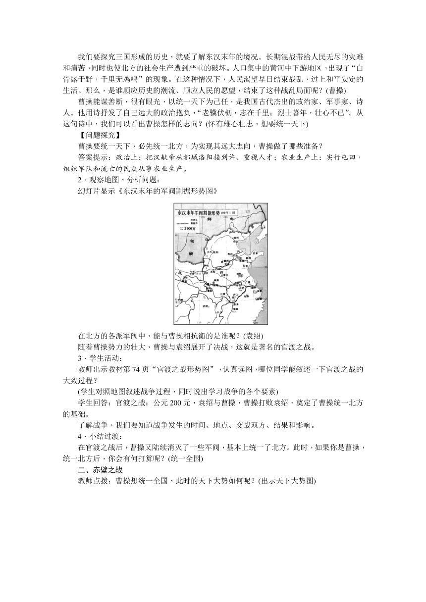 第四单元： 三国两晋南北朝时期： 政权分立与民族交融 本单元综合教案（4课时）