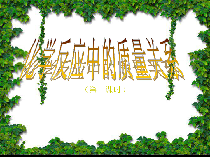 沪教版九年级上册化学  4.2 化学反应中的质量关系 课件（26张ppt）