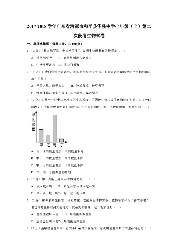 2017-2018学年广东省河源市和平县华强中学七年级（上）第二次段考生物试卷
