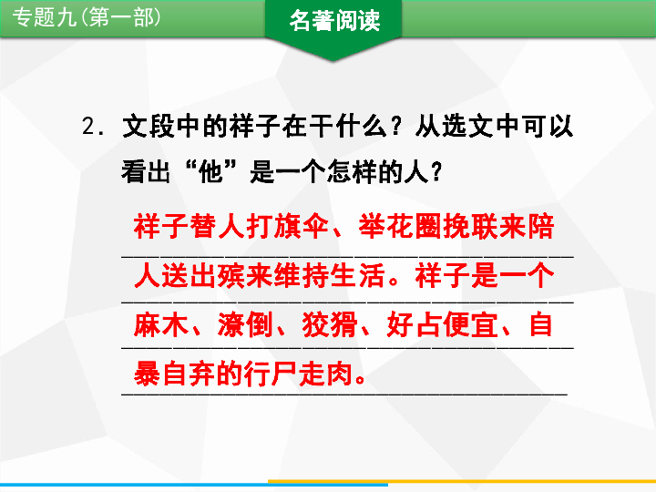 2020年春人教版语文七年级下册期末专题复习课件：专题九 名著阅读(27张PPT)