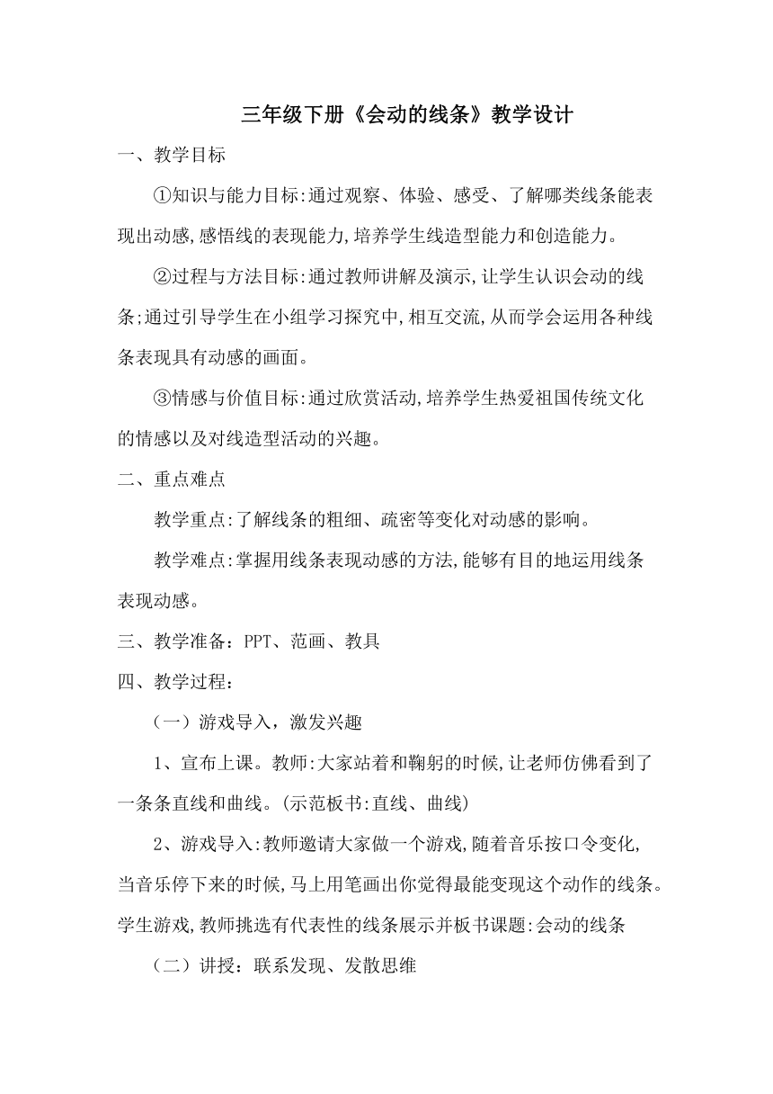 人美版三年级下册美术3会动的线条教案