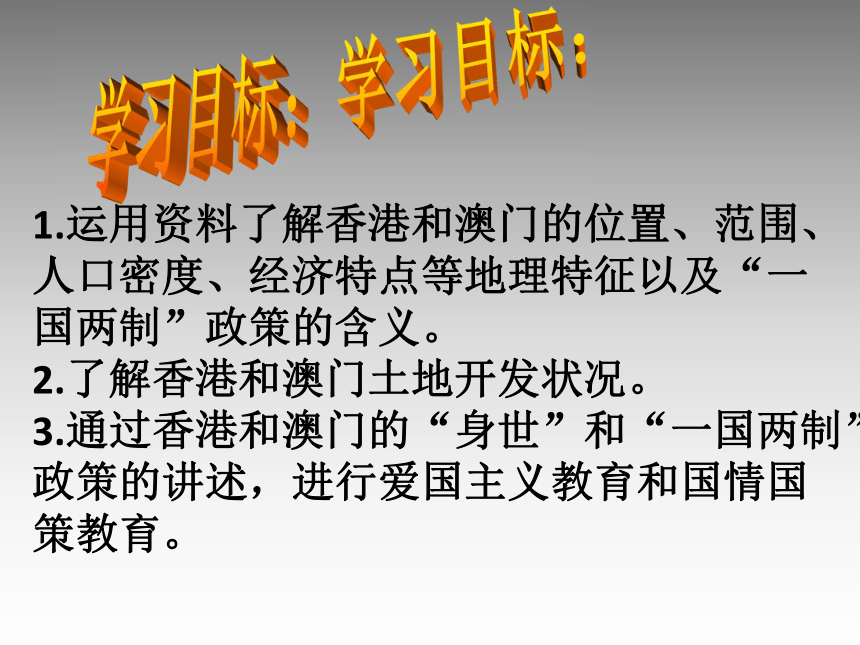 【推荐】2020-2021学年人教版地理八年级下册7.3“东方明珠”——香港和澳门课件（共53张PPT）