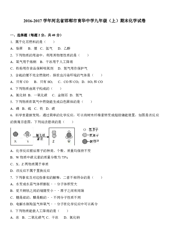 河北省邯郸市育华中学2016-2017学年九年级（上）期末化学试卷（解析版）