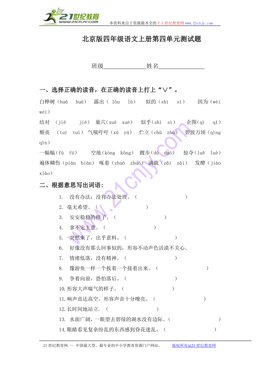 四年级语文上册（北京版）：第四单元测试题