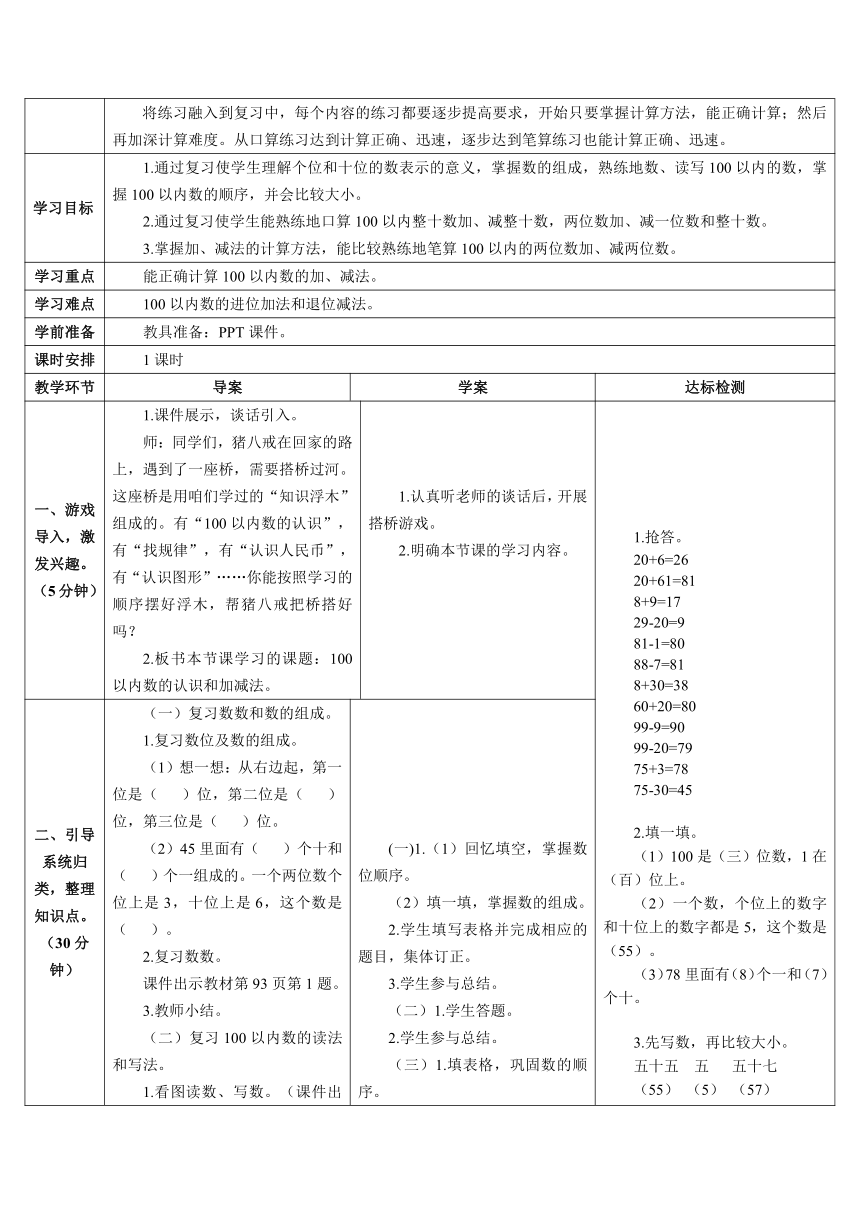 人教版小学一年级数学下 8.1 100以内数的认识和加减法 导学案（含答案）