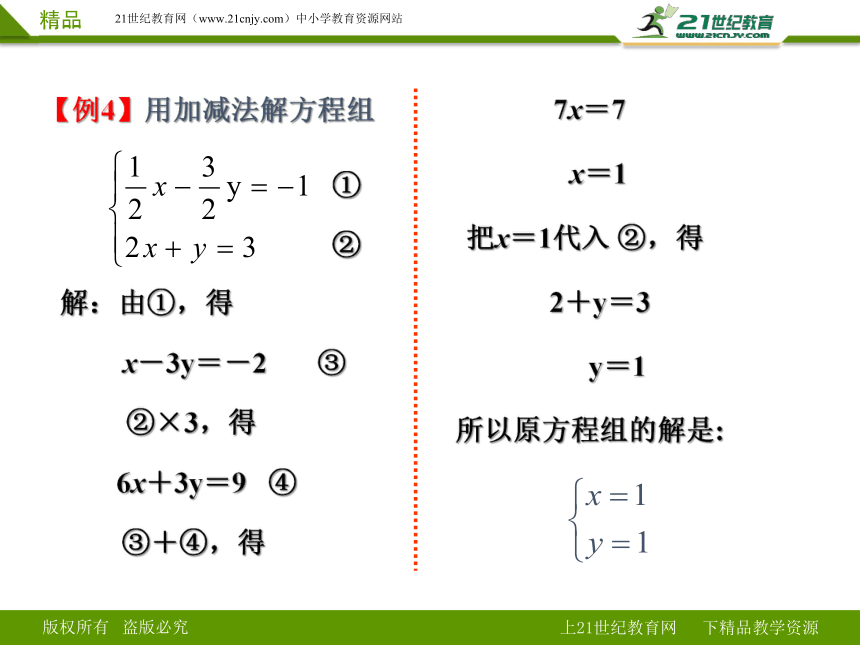 8.2用加减法解二元一次方程组（2）课件