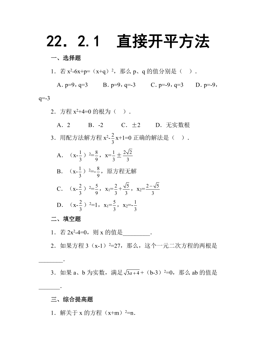 新人教版数学九年级上 22.2.1 直接开平方法(一课一练）)