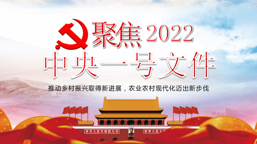 2022年北京中考道德與法治時政專題複習聚焦中央一號文件共58張ppt