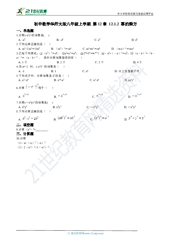 12.1.2 幂的乘方 同步练习（含解析）