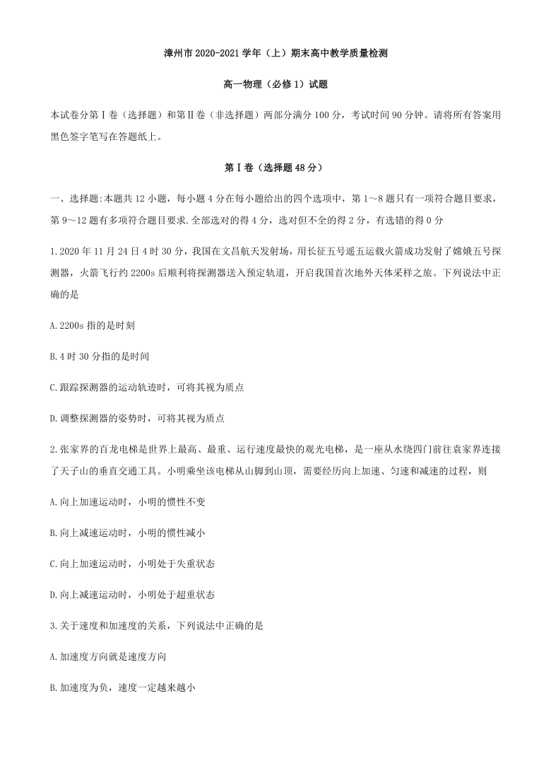 福建省漳州市2020-2021学年高一上学期期末考试物理试题 Word版含答案