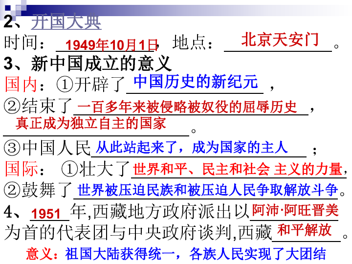 人教部编版八年级下册历史第1课中华人民共和国成立 课件（共27张PPT）