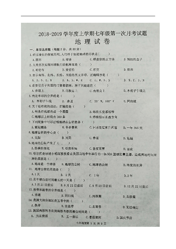 黑龙江省哈尔滨市双城区新兴中学2018-2019学年七年级上学期第一次月考地理试题（图片版，含答案）
