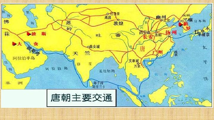 人教部编版历史七年级下册第4课《唐朝的中外文化交流》课件（共40张ppt）