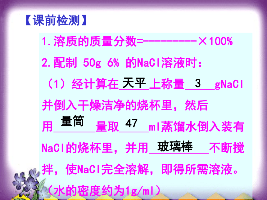 实验活动5 一定溶质质量分数的氯化钠溶液的配制（37张PPT）