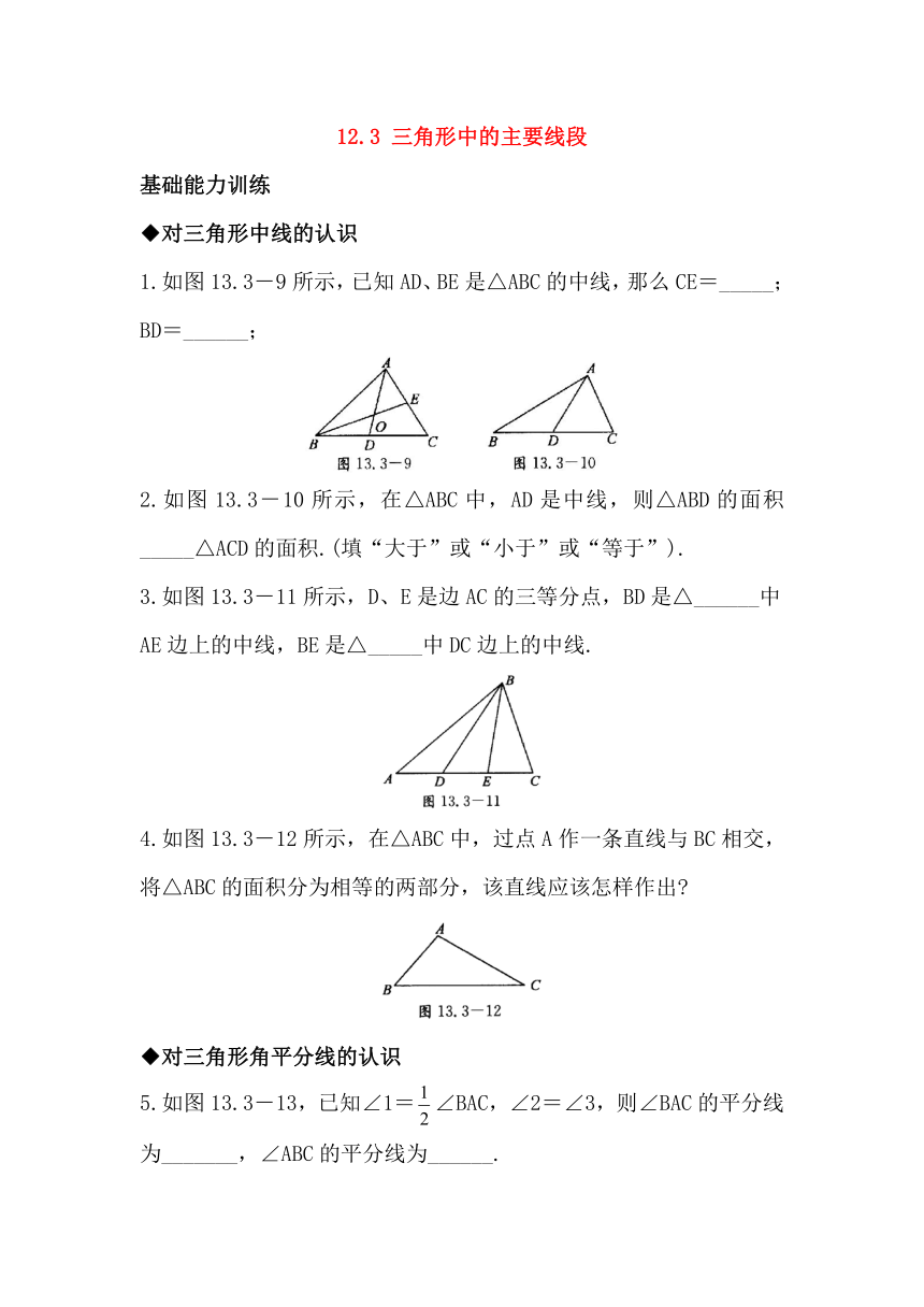 12.3 三角形中的主要线段 同步练习（含答案）