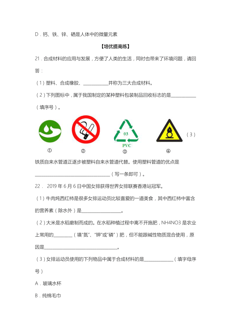 2020-2021学年人教版九年级化学下册  12.3《有机合成材料》课后达标训练（word版，含答案）