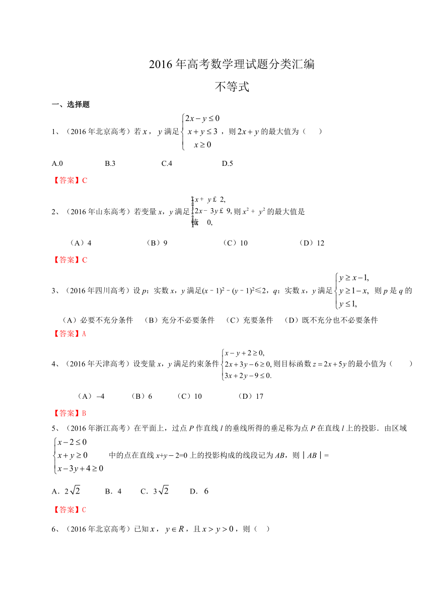 2016年高考数学理试题分类汇编：不等式(含答案)