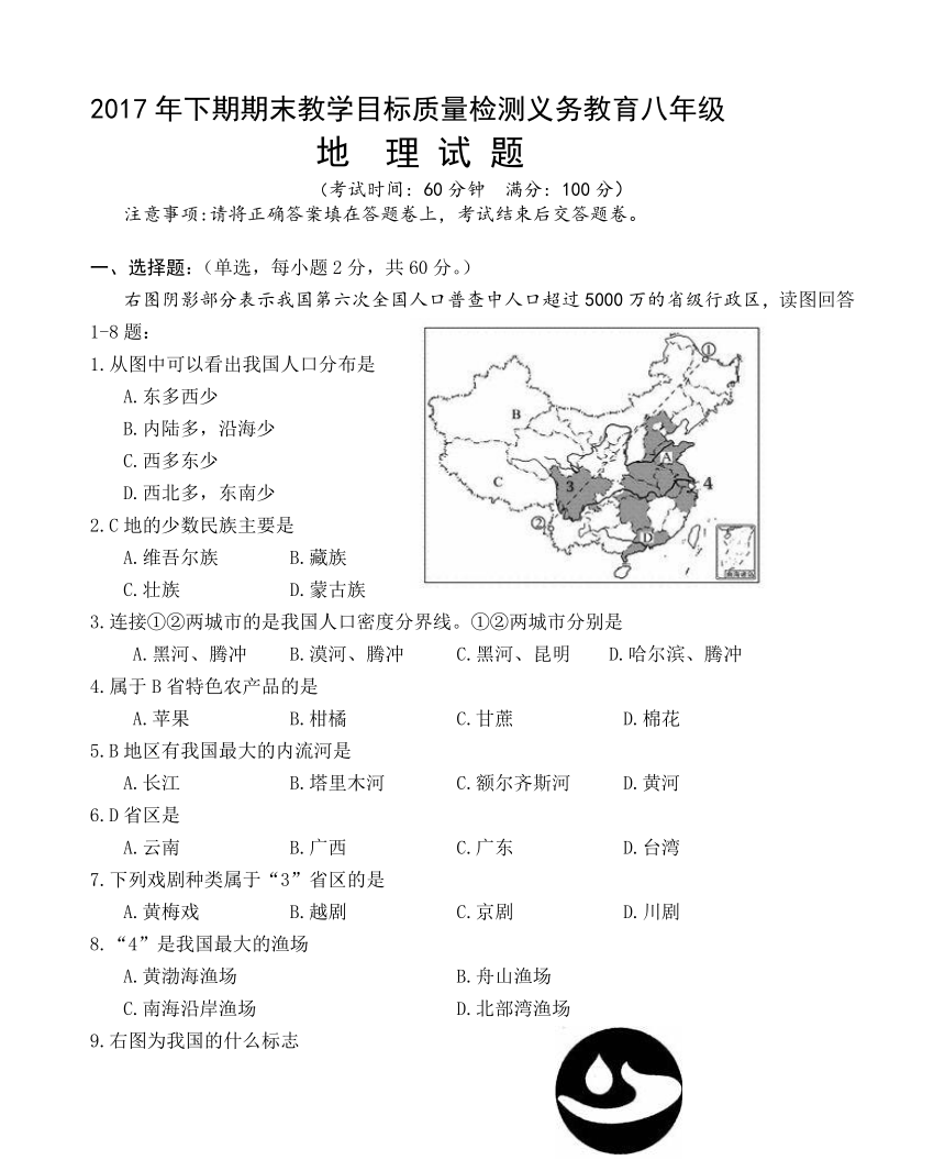 湖北省荆门市协作体2017-2018年第一学期期末考试八年级地理及参考答案