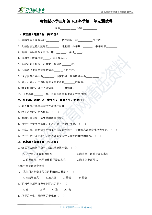 粤教版科学三年级下册 第一单元 生物的生长 单元测试卷