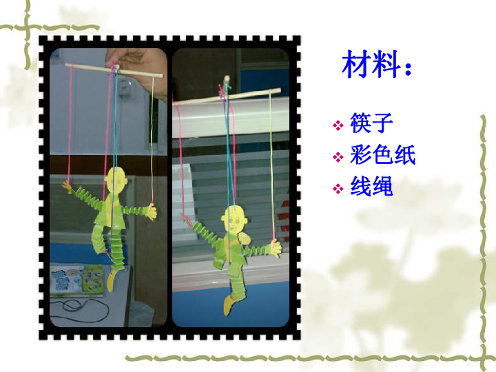 五年级上册美术课件8提线纸偶人美版共22张ppt
