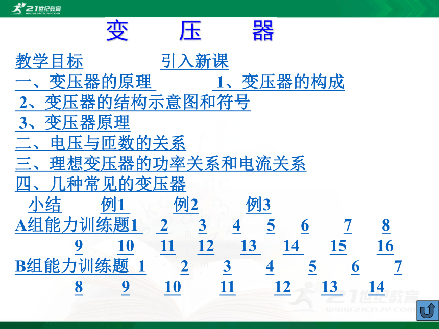 高中物理选修3-2第五章交流电-4.变压器（课件）