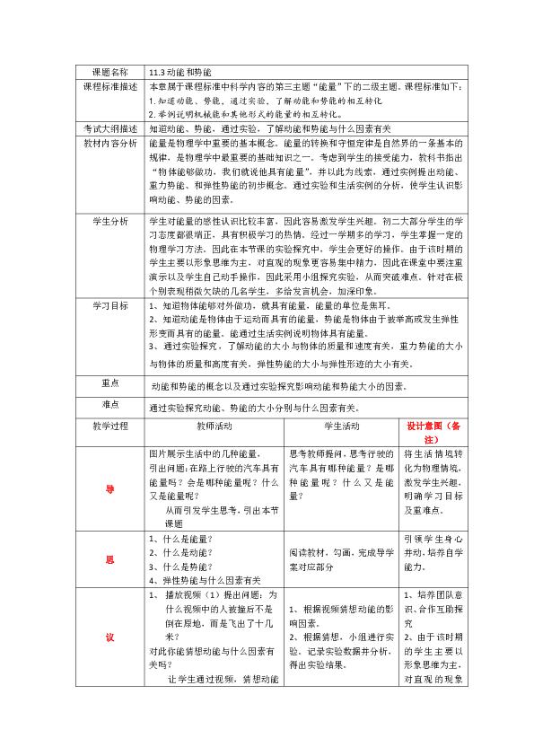 人教版8下物理 11.3动能和势能  教案